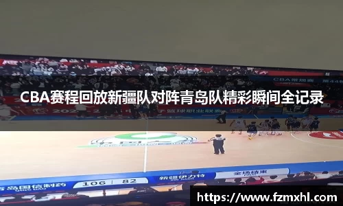 CBA赛程回放新疆队对阵青岛队精彩瞬间全记录