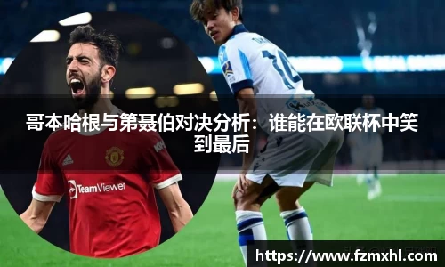 哥本哈根与第聂伯对决分析：谁能在欧联杯中笑到最后