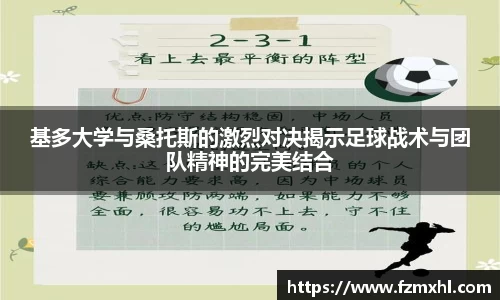 基多大学与桑托斯的激烈对决揭示足球战术与团队精神的完美结合