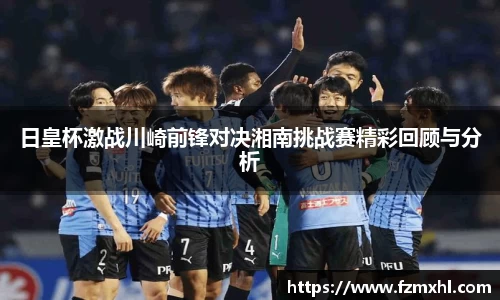 日皇杯激战川崎前锋对决湘南挑战赛精彩回顾与分析
