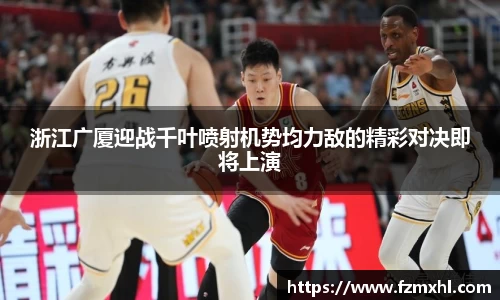 浙江广厦迎战千叶喷射机势均力敌的精彩对决即将上演